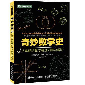 正版现货: 奇妙数学史 从早期的数字概念到混沌理论 9787115429384 人民邮电出版社 【英】乔尔·利维(Joel Levy)