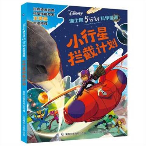 迪士尼5分钟科学漫画小行星拦截计划 9787115594365 人民邮电出版社