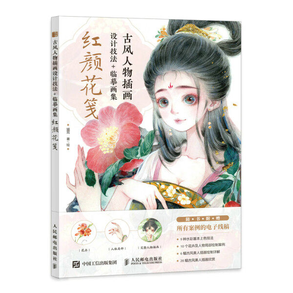 现货正版:古风人物插画设计技法+临摹画集 红颜花笺9787115590640人民邮电