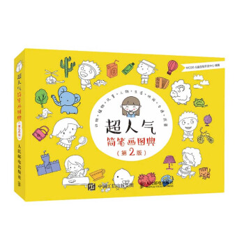 正版现货： 超人气简笔画图典（第2版） 9787115440464 人民邮电出版社 MCOO儿童益智开发中心 著