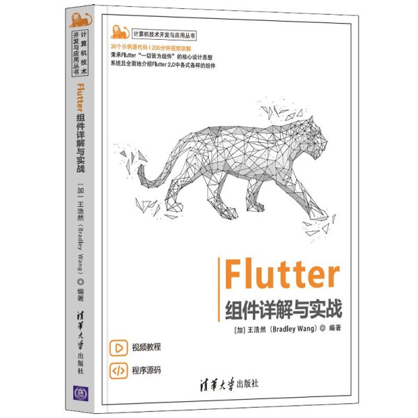 现货正版:Flutter组件详解与实战（计算机技术开发与应用）9787302594208清华大学