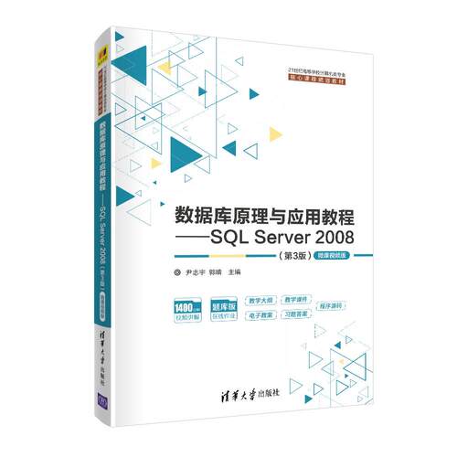 正版现货：数据库原理与应用教程——SQL Server 2008（第3版）-微课视频版（21世纪高等学校计算9787302554011清华大学出版社