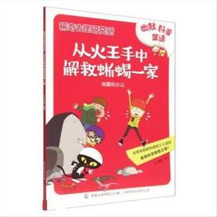 稀奇古怪研究所从火王手中解救蜥蜴一家 9787115520876 人民邮电出版社