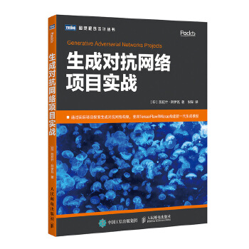 正版现货： 生成对抗网络项目实战 9787115485441 人民邮电出版社 [印] 凯拉什·阿伊瓦(Kailash Ahirwar)