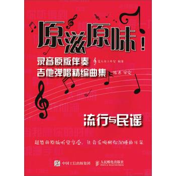 正版现货： 原滋原味！录音原版伴奏吉他弹唱精编曲集：流行与民谣 9787115445520 人民邮电出版社 美人鱼工作室 著