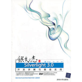 银光志 Silverlight 3.0开发详解与最佳实践