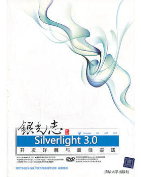银光志 Silverlight 3.0开发详解与最佳实践