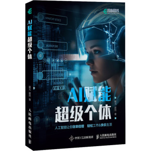 人民邮电出版 9787115630841 社 AI赋能超级个体 现货正版