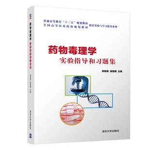 现货正版 :药物毒理学实验指导和习题集9787302526360清华大学出版社