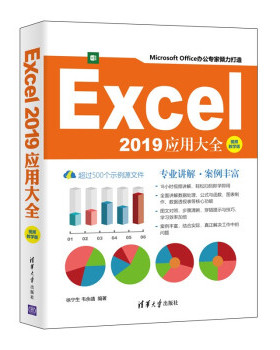 正版现货:Excel 2019应用大全（视频教学版） 9787302579885 清华大学出版社 徐宁生,韦余靖 著