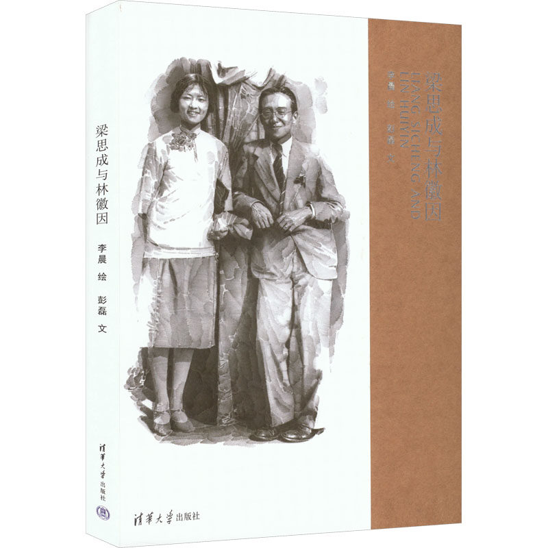 现货正版:梁思成与林徽因9787302610199人民卫生出版社