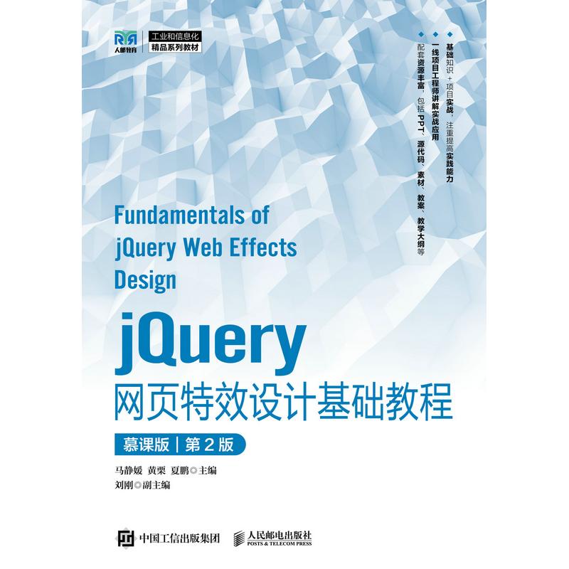 正版现货 jQuery网页特效设计基础教程(慕课版)(第2版) 人民邮电出版社 9787115660893