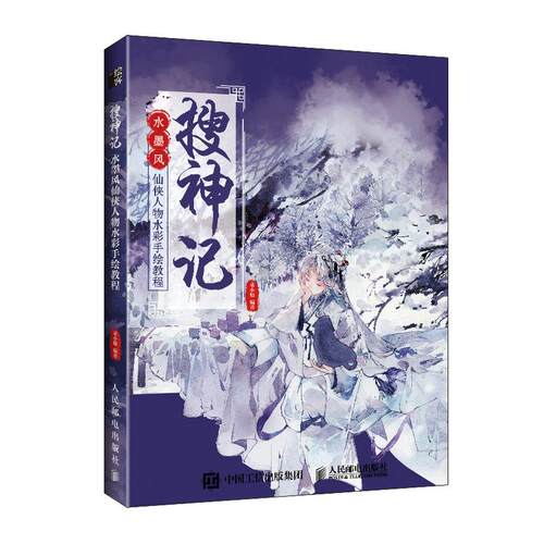 正版现货： 搜神记 水墨风仙侠人物水彩手绘教程 9787115553584 人民邮电出版社 朵小魅 著