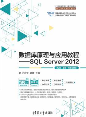 现货正版:数据库原理与应用教程——SQL Server 2012（第2版·题库·微课视频版9787302629733清华大学出版社