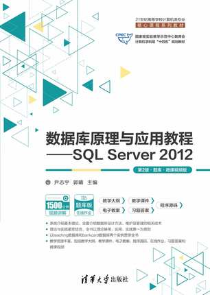 现货正版:数据库原理与应用教程——SQL Server 2012（第2版·题库·微课视频版9787302629733清华大学出版社