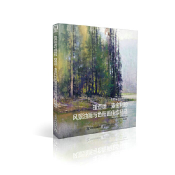 正版现货： 世界绘画经典教程：理查德·麦金利的风景油画与色粉画佳作精选 9787115483751 人民邮电出版社 [美]理查德·麦金利(Ri