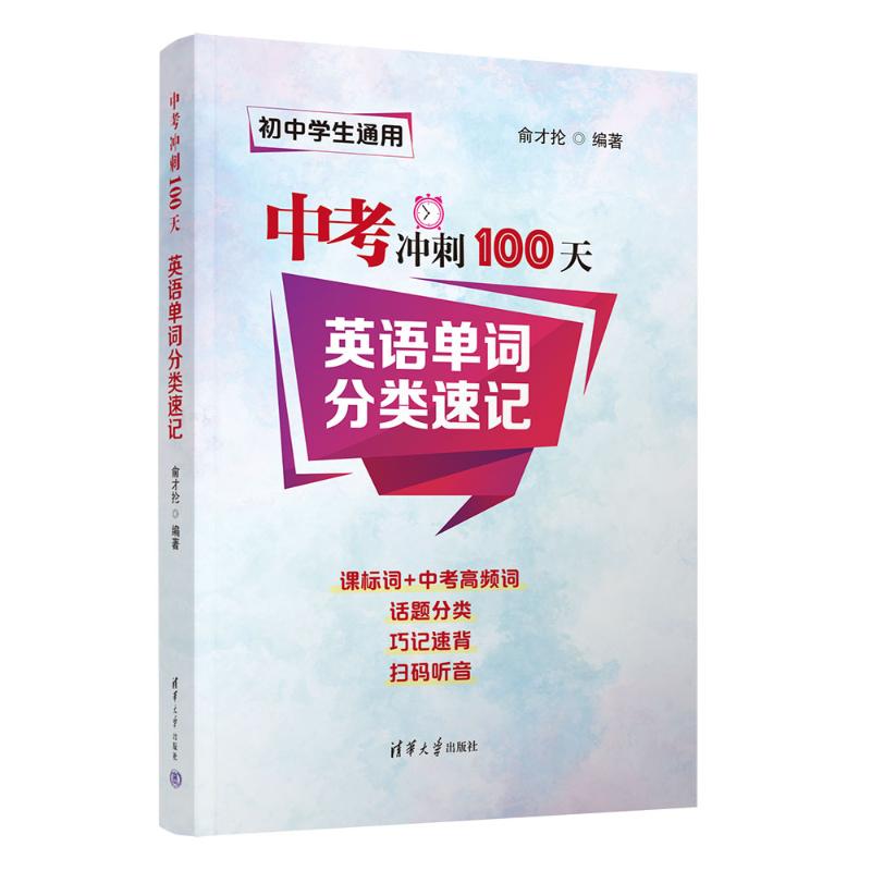 正版现货 中考冲刺100天 英语单词分类速记 清华大学出版社 9787302689126