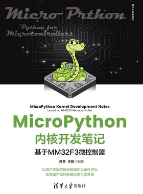 现货正版:MICROPYTHON内核开发笔记——基于MM32F3微控制器9787302630289清华大学出版社