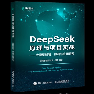 现货 人民邮电出版 DEEPSEEK原理与项目实战大模型部署 9787115665584 社 微调与应用开发 正版
