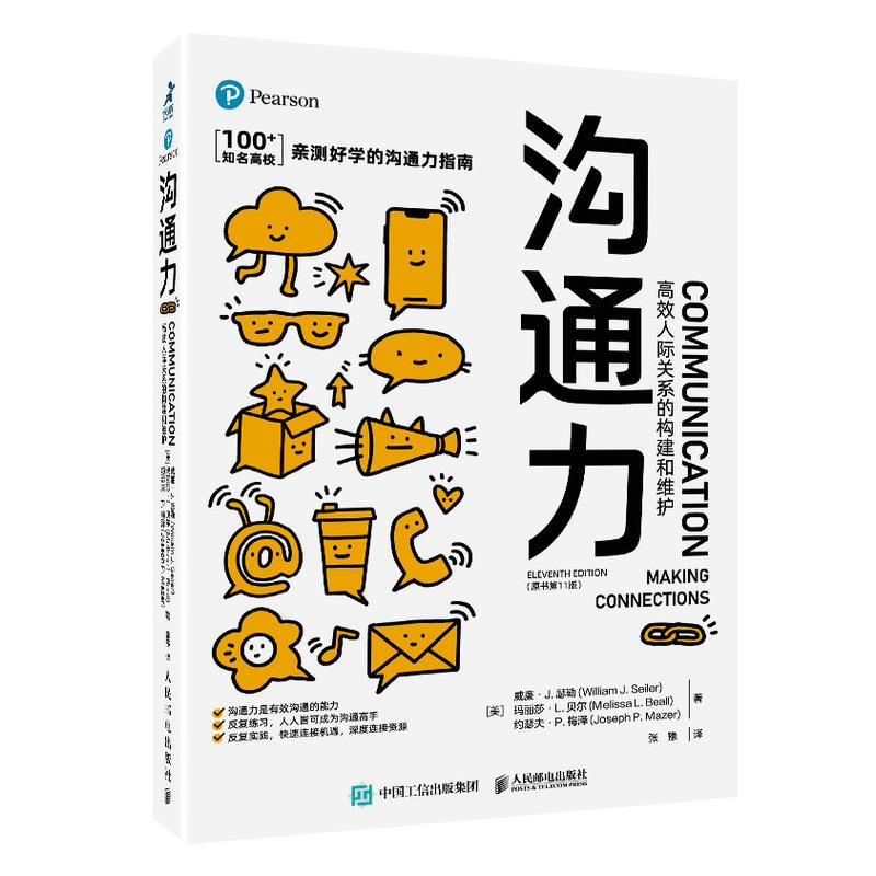 现货正版: 沟通力 高效人际关系的构建和维护(原书第11版) 9787115569530 人民邮电出版社