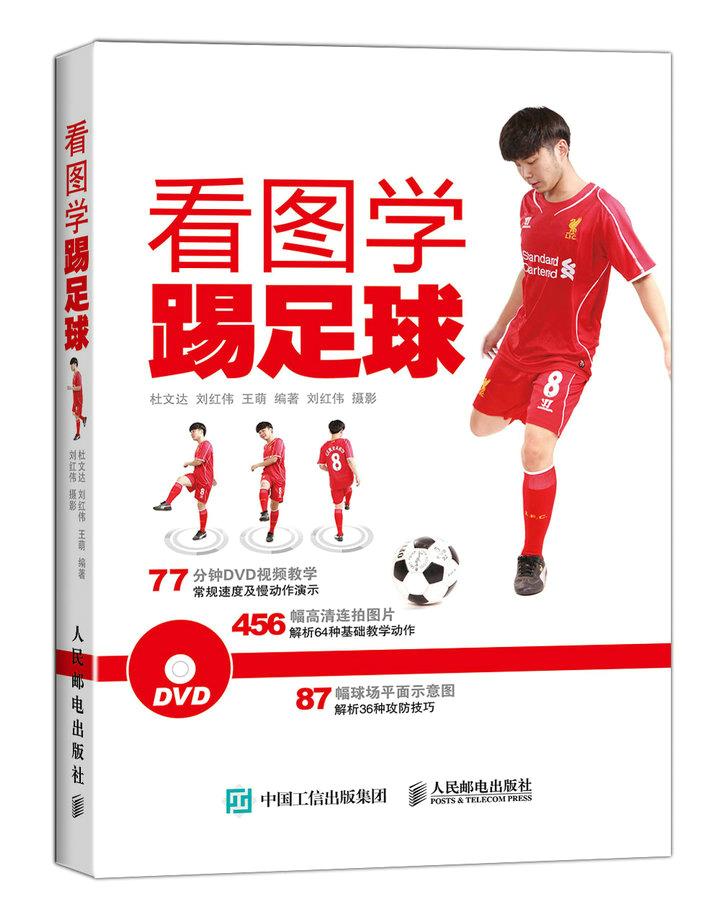 正版现货： 看图学踢足球（附光盘） 9787115386113 人民邮电出版社 杜文达、刘红伟、王萌