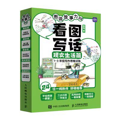 现货正版:图说故事力02  看图写话现实生活篇9787115577139人民邮电出版社