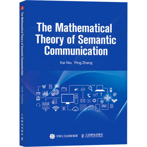 正版现货 The Mathematical Theory of Semantic Communication 人民邮电出版社 9787115659217