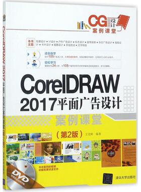 现货正版: CoreIDRAW 2017平面广告设计案例课堂（第2版） 9787302490586 清华大学出版社