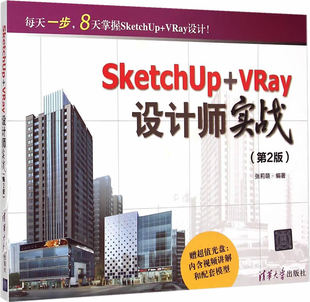 SketchUp 清华大学出版 VRay设计师实战 9787302386605 社 附光盘第2版 现货正版