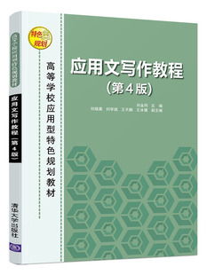 现货正版:应用文写作教程（第4版）（高等学校应用型特色规划教材）9787302516224清华大学出版社