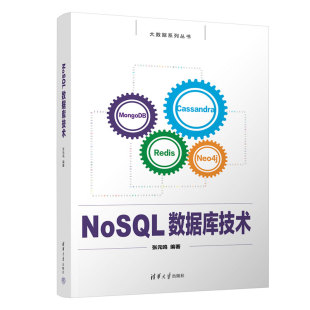 现货正版 社 NoSQL数据库技术9787302625865清华大学出版