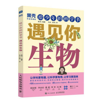 正版现货:给少年的科学书：遇见你生物 9787115569233 人民邮电出版社 果壳