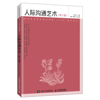 正版现货:人际沟通艺术（第3版） 9787115528322 人民邮电出版社 麻友平 著