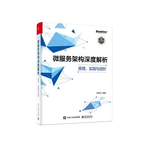 微服务架构深度解析 原理实践与进阶