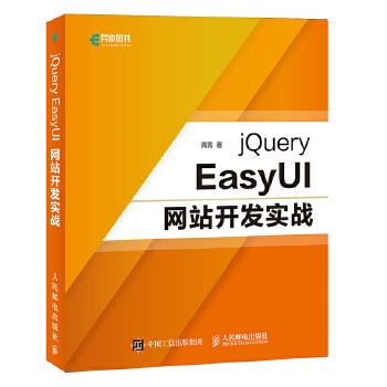 正版现货： jQuery EasyUI网站开发实战 9787115476029