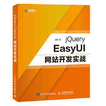 正版现货： jQuery EasyUI网站开发实战 9787115476029
