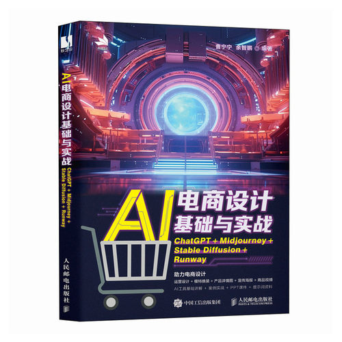 正版现货: AI电商设计基础与实战 ChatGPT+Midjourney+Stable Diffusio 9787115649539 人民邮电出版社