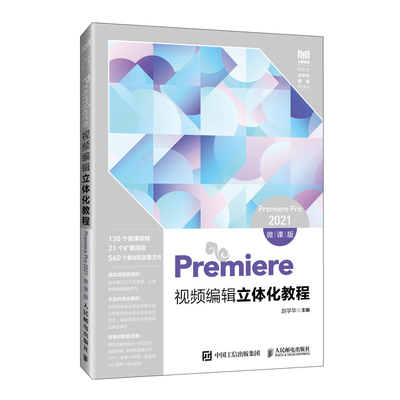 正版现货: Premiere视频编辑立体化教程（PremierePro2021微课版） 9787115643865 人民邮电出版社