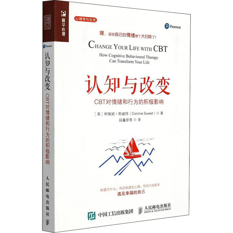 现货正版: 认知与改变 CBT对情绪和行为的积极影响 9787115422132 人民邮电出版社