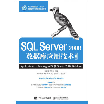正版现货： SQL Server 2008数据库应用技术（第2版） 9787115491008 人民邮电出版社 张素青，王利 著
