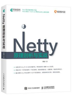 正版现货：Netty原理剖析与实战 9787115567635人民邮电出版社