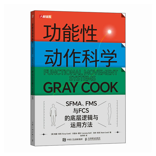 正版现货: 功能性动作科学  SFMA、FMS与FCS 的底层逻辑与运用方法 9787115636133 人民邮电出版社