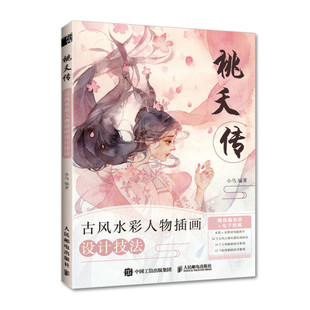 古风水彩人物插画设计技法9787115580535人民邮电 桃夭传 正版 现货