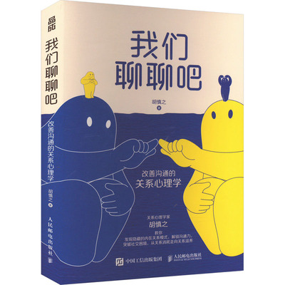 现货正版:我们聊聊吧9787115622990人民邮电出版社