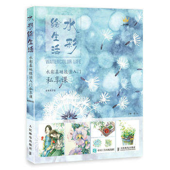 正版现货: 水彩绘生活:水彩基础技法入门私享课(视频教学版) 9787115500779 人民邮电出版社 沈晔