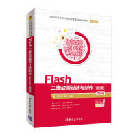 现货正版: Flash二维动画设计与制作(第3版)-微课版 9787302526001 清华大学出版社