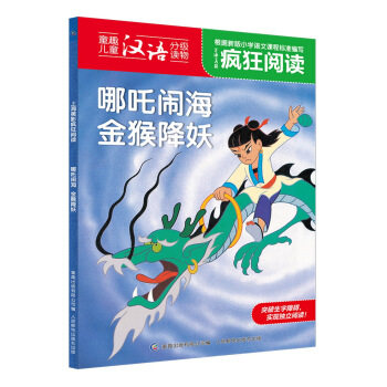 现货正版: 上海美影疯狂阅读·哪吒闹海 金猴降妖 9787115476630 人民邮电出版社
