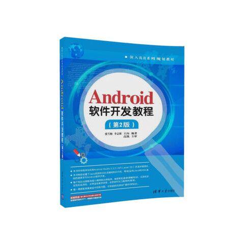 正版现货: Android软件开发教程（第2版）（深入浅出系列规划教材） 9787302488675 清华大学出版社