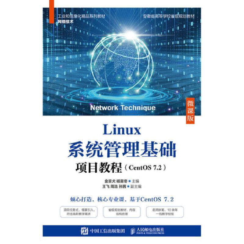 正版现货 Linux系统管理基础项目教程（CentOS 7.2微课版） 人民邮电出版社 9787115566164