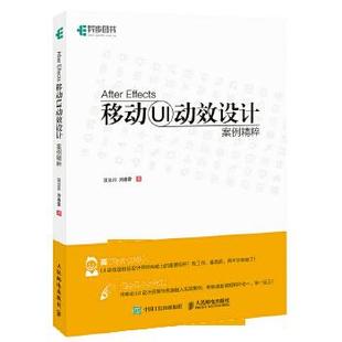 9787115455406 刘春雷 After 汪兰川 社 人民邮电出版 案例精粹 移动UI动效设计 Effects 现货： 正版
